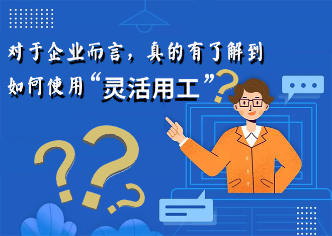 对于企业而言，真的有了解到如何使用灵活用工吗？